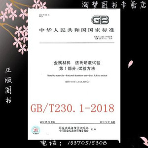 GB/T 230.1-2018金属材料 洛氏硬度试验 第1部分：试验方