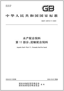 GB/T 22919.11-2024 水产配合饲料 第11部分：泥鳅配合饲料 是图书