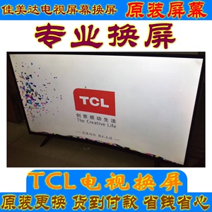 更换维修TCLL65C1-CUD电视机液晶屏幕4K曲面原装55寸65寸75寸内屏