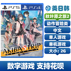 PS4/PS5游戏 秋叶原之旅2 AKIBAS TRIP 中文 数字下载版 可认证