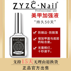 zyzc加强液美甲店专用防翘剂结合剂吻合剂指甲底胶甲油胶持久牢固