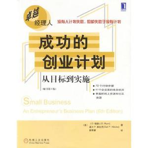 正版现货成功的创业计划从目标到实施瑞安薛菁睿机械工业出版社