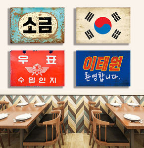 韩国插画文化元素韩式烤肉装饰怀旧墙壁无框横款木板挂画料理烧烤