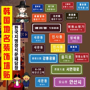 韩国城市地标地名海报贴纸韩式门牌号韩国烤肉店装饰贴画自粘墙纸