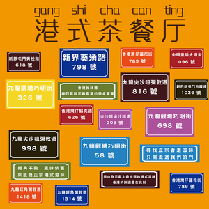 中国香港城市地标地名海报贴纸门牌号港式茶餐厅装饰贴画自粘墙纸