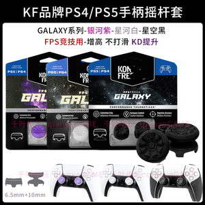 PS4/5无线手柄摇杆保护套FPS增高竞技KontroFreek墨将Galaxy飞智