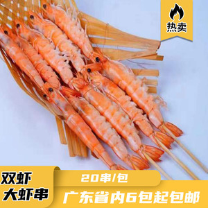大只虾双虾单虾串20串海鲜烧烤油炸铁板海虾串原味水产半成品新品