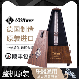 Wittner机械节拍器德国进口钢琴专用小提琴古筝吉他二胡管乐通用