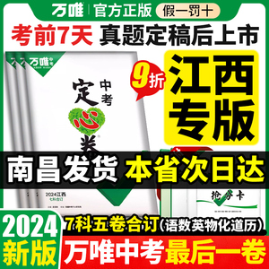 【江西专版】2024万唯中考定心卷江西语文数学英语物理化学道德与法治历史全套初三九年级中考总复习信息模拟押题卷万维黑白逆袭卷