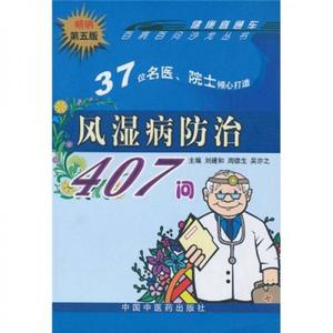 正版图书风湿病防治407问刘建和周德生吴亦之中国中医药出版社