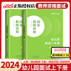 中公教师证资格证面试教材幼儿园2024国家教师资格考试用书面试一本通2024年幼师幼教教资面试网课视频试讲教案资料结构化面试中公