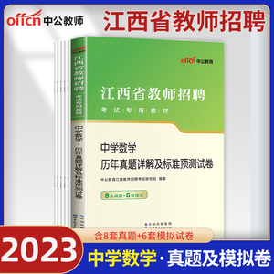 中学数学】中公江西国编教师招聘考试用书2023年初中高中中学数学历年真题试卷模拟题库特岗江西省教师编制考编用书试题高校版2024