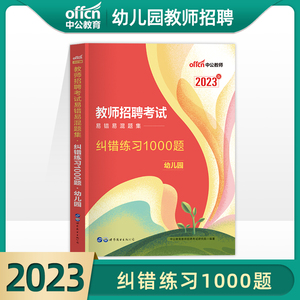 中公幼儿园教师招聘考试书2023年幼儿园教师编制考试用书易错易新版混题集纠错练习1000题试卷2024幼儿园教招考编用书试题模拟题库