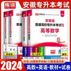 安徽专升本2023教材试卷高等数学高数英语2024年安徽省统招专升本专用教材历年真题模拟卷试题理科必刷题试卷题库精英库课复习资料