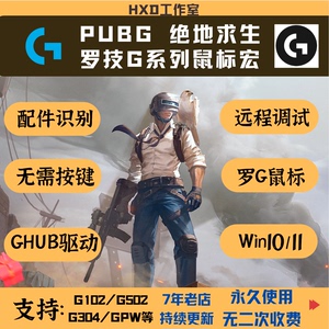 PUBG绝地求生罗技G系列鼠标支持宏G502GPW鼠标压HERO吃鸡主播102