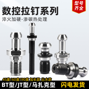 数控金属加工车床刀具配件BT30-BT50加工中心刀柄机械45度拉钉