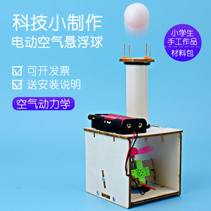 科技制作小发明手工实验玩具科学电动空气悬浮球模型伯努利原理