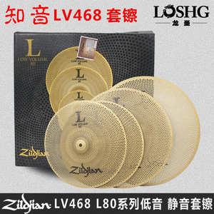 知音ZILDJIAN低音静音套装镲片LV468 LV348系列美产进口4片装镲片