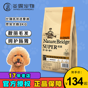 姜露宠物 比瑞吉天然粮泰迪贵宾专用全价成犬粮2kg小型犬狗粮美毛