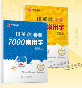 田英章楷书7000常用字+田章英7000字行书字帖共2册 学生成人钢笔练字本 硬笔书法字帖入门 临摹练字 华夏万卷