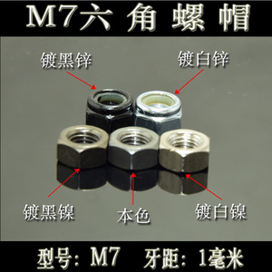 M7台湾进口国标公制外六角方螺母帽镀黑镍机械冲击钻汽车改装配件