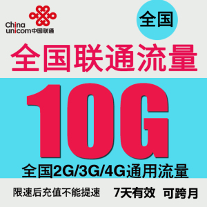 吉林联通流量充值10GB全国通用流量包7天包支持4G5G手机上网直充