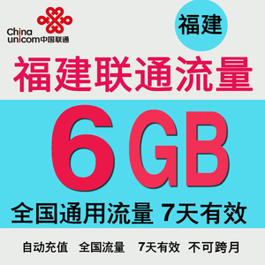 福建联通流量充值6G全国2G3G4G手机上网通用流量加油包 7天有效