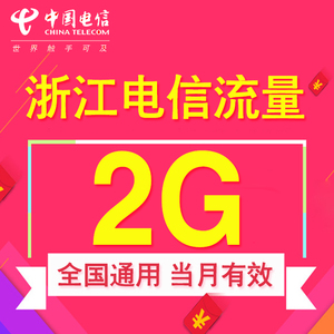 浙江电信流量充值 2G全国流量包 流量卡自动充值 2GB通用流量直充