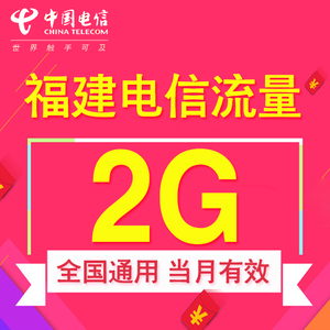 福建电信流量充值2GB国内2g3g4g通用手机流量加油叠加包 自动充值