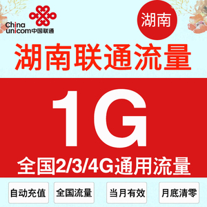 湖南联通流量充值1GB全国通用流量包2G3G4G手机加油包 自动充值