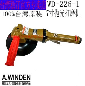 台湾WINDEN稳汀WD-226-1汽车抛光打腊机7寸气动角磨机WD-226-1A