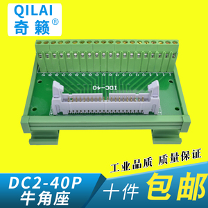 奇籁DC2-40P牛角座转接线端子台中继转接板接线端子40芯PLC接线柱