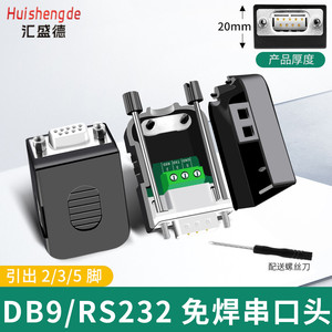 串口头DB9免焊接头 插头9针转接线端子RS232接头COM口 公头 母头