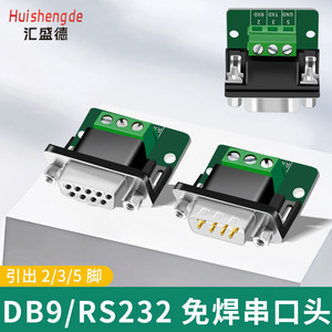 DB9免焊接串口模块RS232端子板 DR9公母头422接线柱 引出235脚