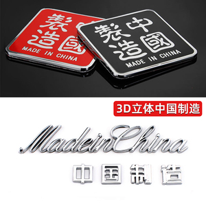 3D立体中国制造madeinchina金属创意汽车尾标爱国改装饰车标贴纸