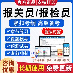 2024报检员资格考试题库软件软件学习资料历年真题模拟试卷章节练习题报关员水平测试押题密卷新大纲预测试题非教材考试书视频课程