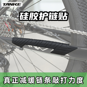 碳客TANKE自行车护链贴车架保护贴硅胶片山地车公路车防挂保护膜