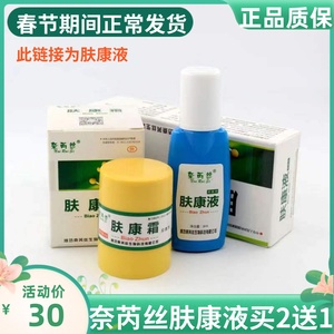 买2送1奈芮丝肤康液抑菌剂biaozhun正品标准肤康霜成人皮肤外用6g