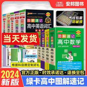 2024图解速记高中数学物理化学生物政治历史地理pass绿卡图书口袋书小本高中英语3500词汇乱序版语法作文模板语文古诗文文言文手册