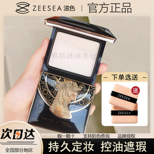 ZEESEA滋色粉饼定妆控油持久遮瑕埃及散粉粉干粉紫色姿色蜜粉防水