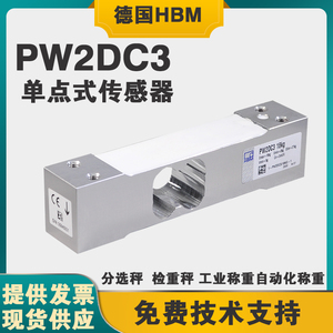 HBM高精度动态分选机PW2D-7.2/12/18/36kg称重传感器充绒机传感器