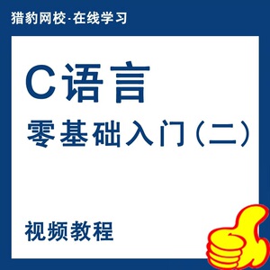 猎豹网校零基础学c语言程序设计入门自学从零开始学c语言视频教程