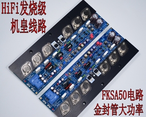 FKSA50纯甲类HiFi发烧级金封管后级功放板 FKSA50机皇电路 奇L力