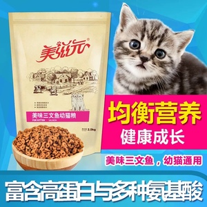 美滋元猫粮三文鱼幼猫天然1-12月幼猫粮2.5kg发腮小猫粮成猫猫粮