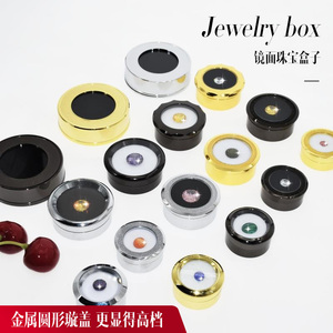 珠宝收纳盒宝石盒子金属透明镜面圆形旋转戒面裸石彩宝钻石展示盒