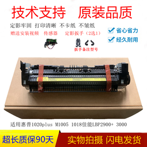 全新惠普HPM1005 1020PLUS 1018定影组件 佳能LBP2900 3000加热器