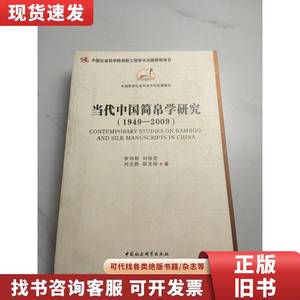 当代中国简帛学研究：1949－2009 李均明、刘国忠、邬文玲