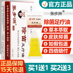 买1送1/买2送3/步洲抗菌液步洲除菌足疗油 原名步洲百菌清精油