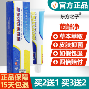 买2送1/买3送2/菌鲜净中药乳膏正品东方之子菌癣净抑菌止痒软膏