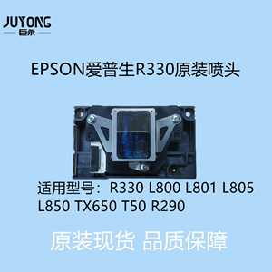 EPSON爱普生R330喷头L800 L801 L805  L850 TX650 T50 R290打印头